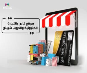 تصميم متجر إلكتروني في الرياض