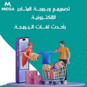 تصميم متجر إلكتروني في الرياض