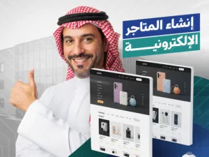 تصميم وبرمجة المتاجر الالكترونية