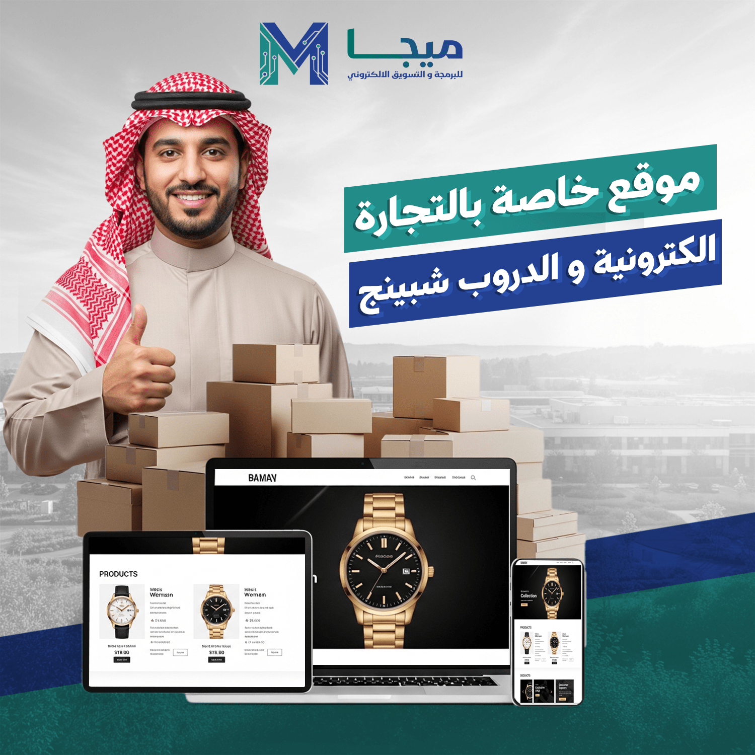 تصميم موقع خاص بالتجارة الإلكترونية