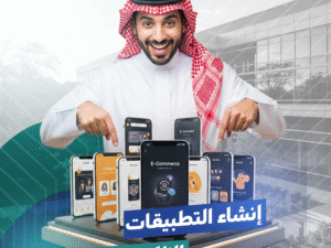 تصميم تطبيق إلكتروني احترافي لعملك
