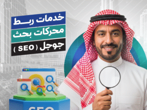 تحسين محركات البحث (SEO) المتقدم