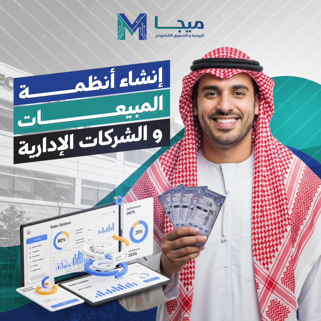 تصميم وبرمجة الأنظمة التجارية المخصصة للشركات