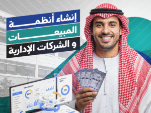 تصميم وبرمجة الأنظمة التجارية المخصصة للشركات