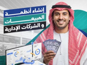 تصميم وبرمجة الأنظمة التجارية المخصصة للشركات