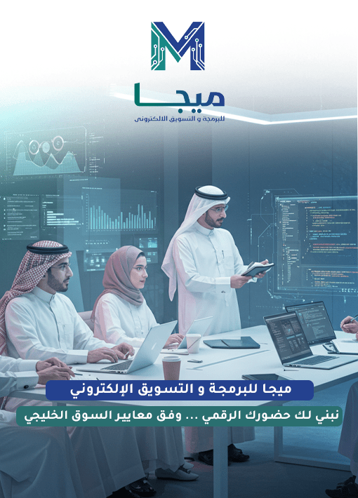 ميجا للبرمجة والتسويق الرقمي