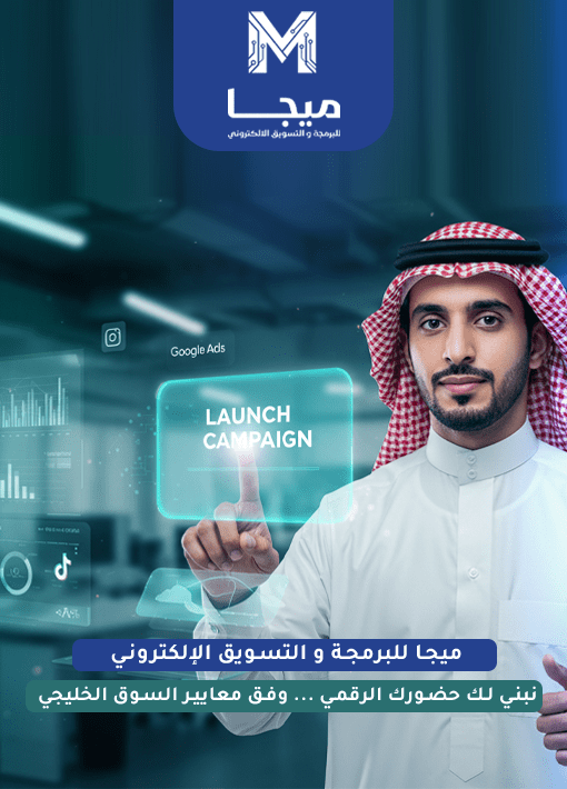 ميجا للبرمجة والتسويق الإلكتروني