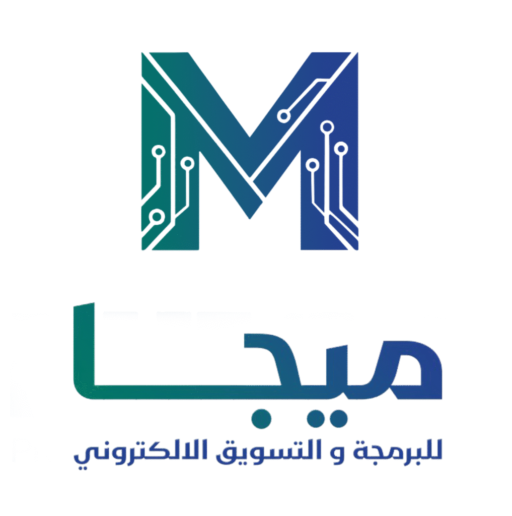 ميجا للبرمجة والتسويق الإلكتروني