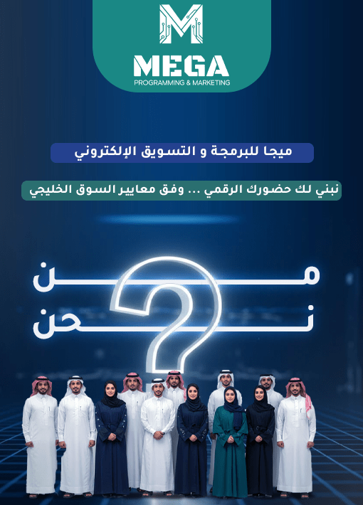 من نحن - ميجا للبرمجة والتسويق الإلكتروني