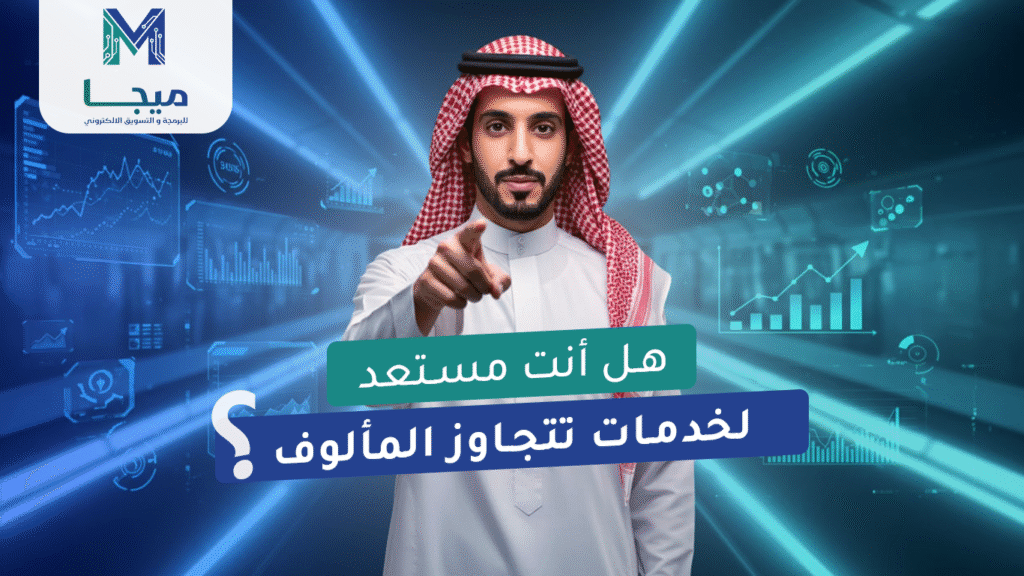 هل انت مستعد لخدمات تتجاوز المألوف