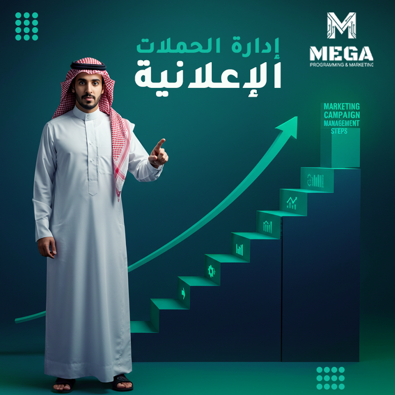 إدارة الحملات الإعلانية