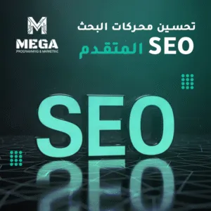 تحسين محركات البحث المتقدم تحسين محركات البحث المتقدم