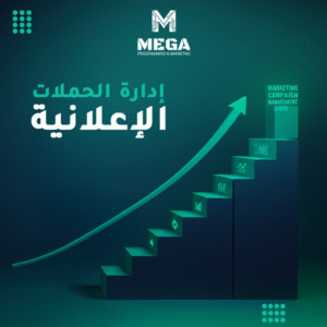 إدارة الحملات الإعلانية