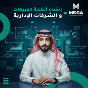 إنشاء أنظمة المبيعات