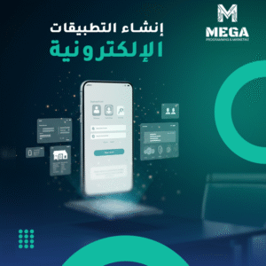 تصميم تطبيق إلكتروني