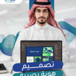 تصميم الهوية البصرية0