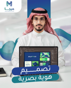 تصميم الهوية البصرية