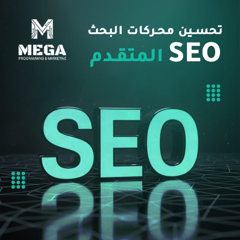 تحسين محركات البحث SEO0