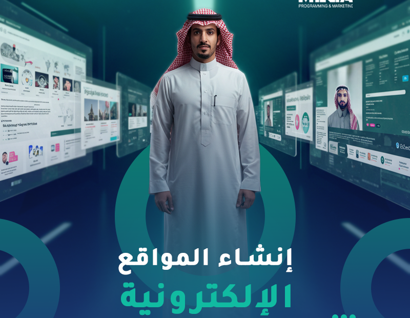 تصميم مواقع بالرياض تصميم مواقع بالرياض
