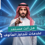 متى يحتاج نشاطك لموقع إلكتروني؟ دليل الأنواع والتكلفة 2026